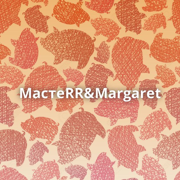 МастеRR&Margaret