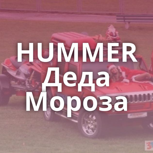 HUMMER Деда Мороза