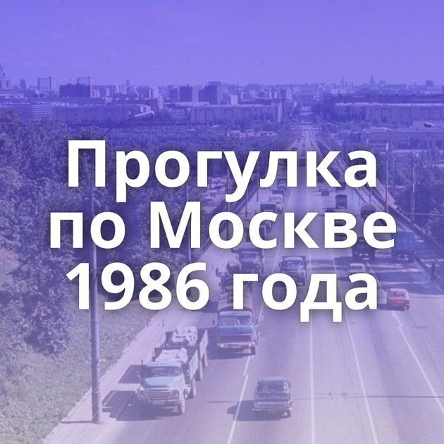 Прогулка по Москве 1986 года