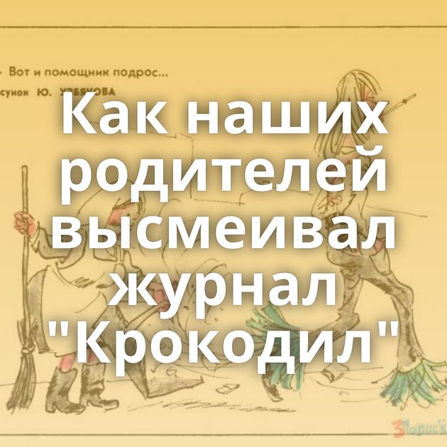 Как наших родителей высмеивал журнал 