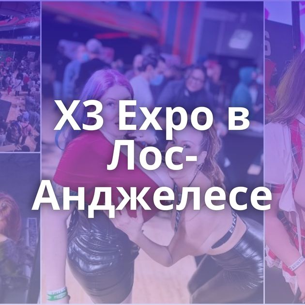 X3 Expo в Лос-Анджелесе