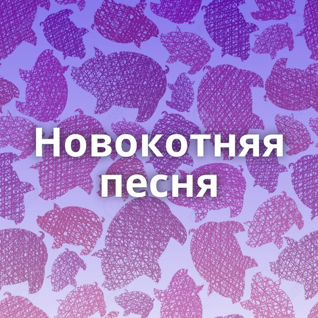 Новокотняя песня