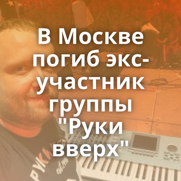 В Москве погиб экс-участник группы 