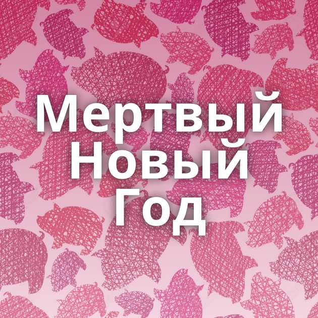 Мертвый Новый Год