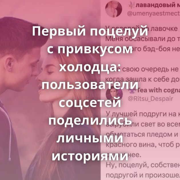 Первый поцелуй с привкусом холодца: пользователи соцсетей поделились личными историями