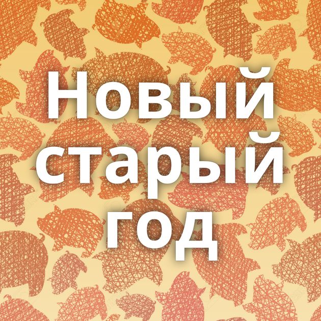 Новый старый год