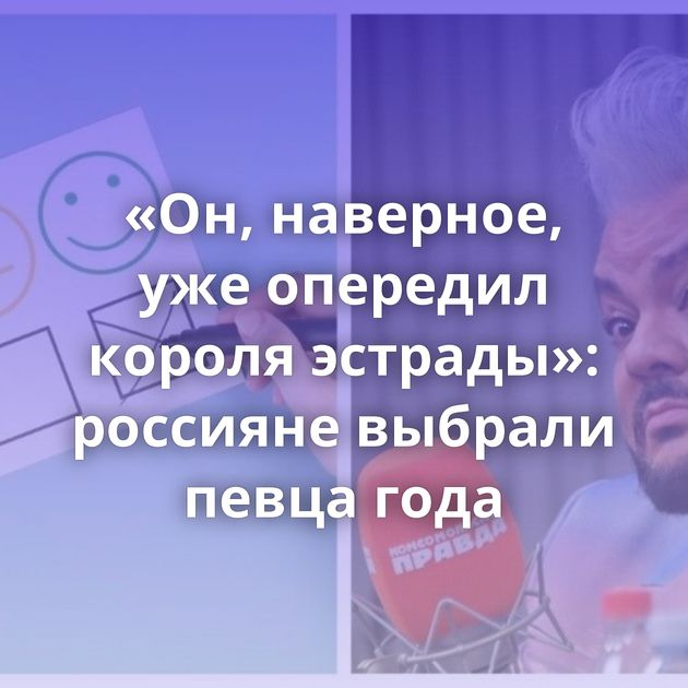 «Он, наверное, уже опередил короля эстрады»: россияне выбрали певца года