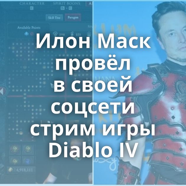 Илон Маск провёл в своей соцсети стрим игры Diablo IV