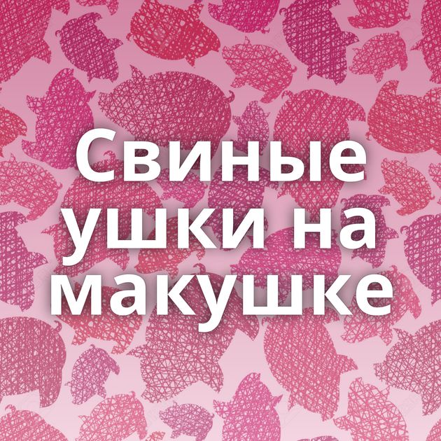 Свиные ушки на макушке
