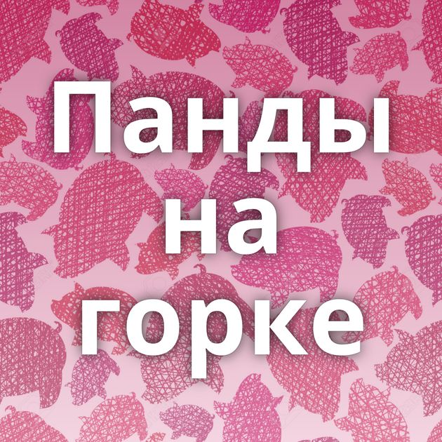 Панды на горке