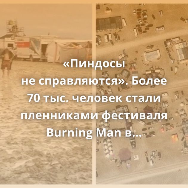 «Пиндосы не справляются». Более 70 тыс. человек стали пленниками фестиваля Burning Man в США, попав в ловушку…