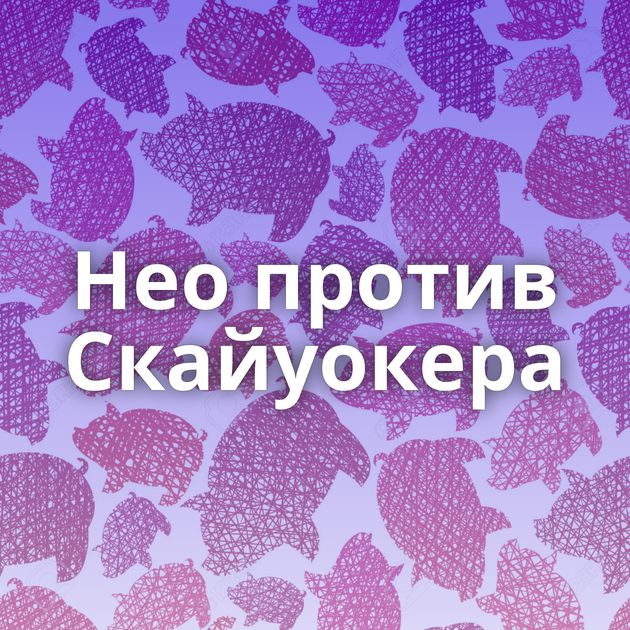 Нео против Скайуокера