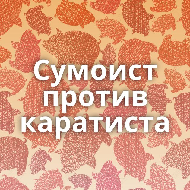 Сумоист против каратиста
