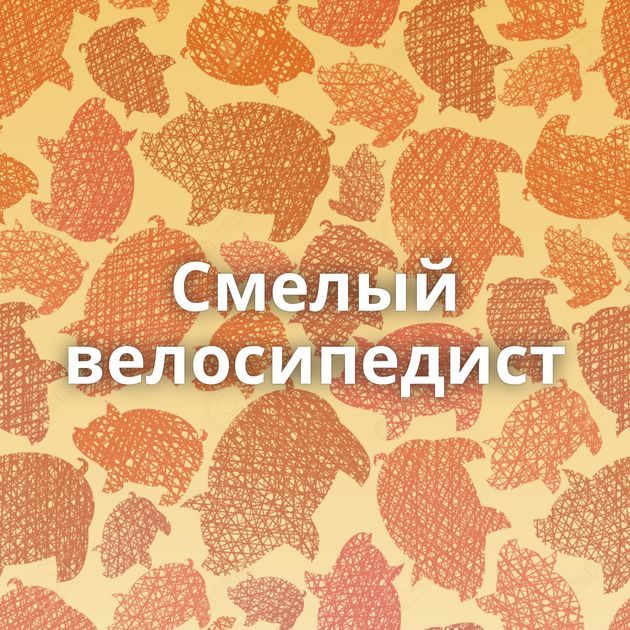 Смелый велосипедист