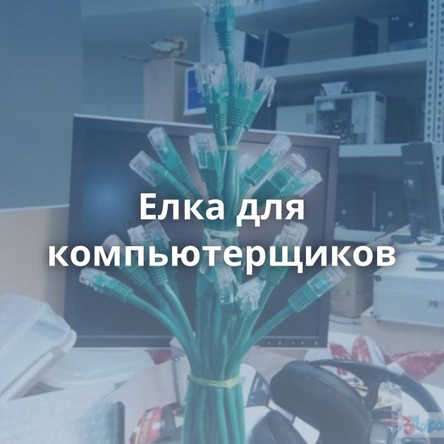 Елка для компьютерщиков