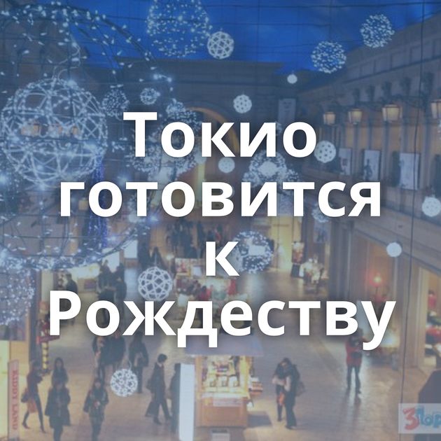 Токио готовится к Рождеству