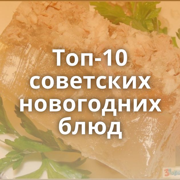 Топ-10 советских новогодних блюд