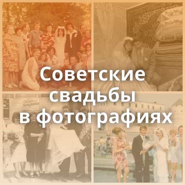 Советские свадьбы в фотографиях