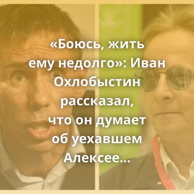 «Боюсь, жить ему недолго»: Иван Охлобыстин рассказал, что он думает об уехавшем Алексее Панине…
