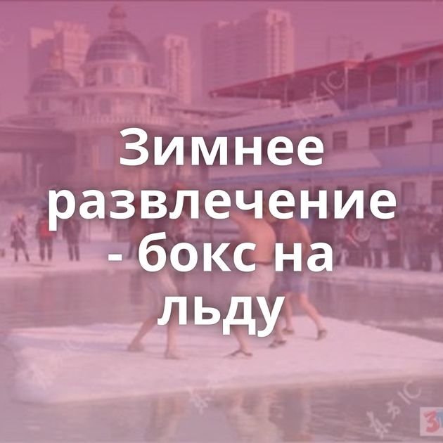 Зимнее развлечение - бокс на льду