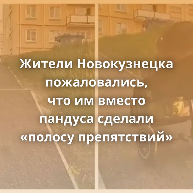 Жители Новокузнецка пожаловались, что им вместо пандуса сделали «полосу препятствий»