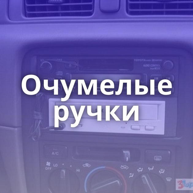 Очумелые ручки