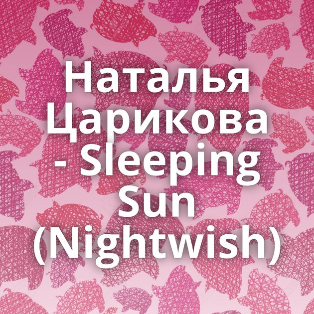 Наталья Царикова - Sleeping Sun (Nightwish)⁠⁠