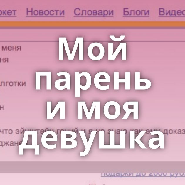 Мой парень и моя девушка