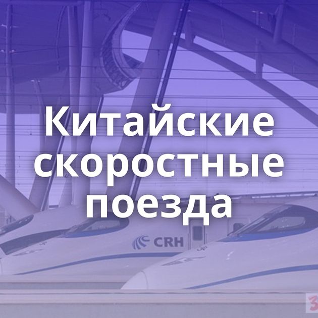 Китайские скоростные поезда