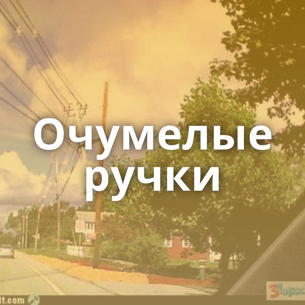 Очумелые ручки