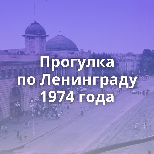 Прогулка по Ленинграду 1974 года