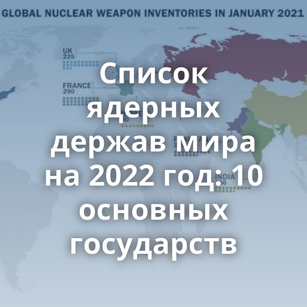 Список ядерных держав мира на 2022 год: 10 основных государств