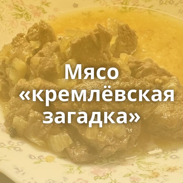 Мясо «кремлёвская загадка»