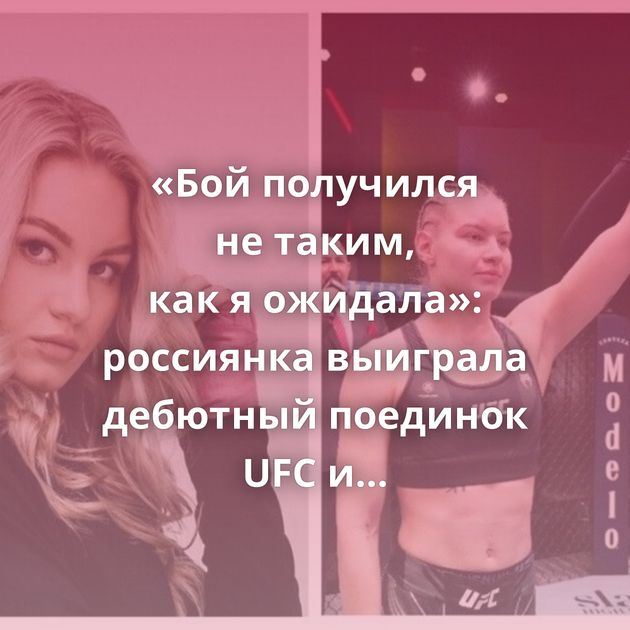 «Бой получился не таким, как я ожидала»: россиянка выиграла дебютный поединок UFC и сломала сопернице руку