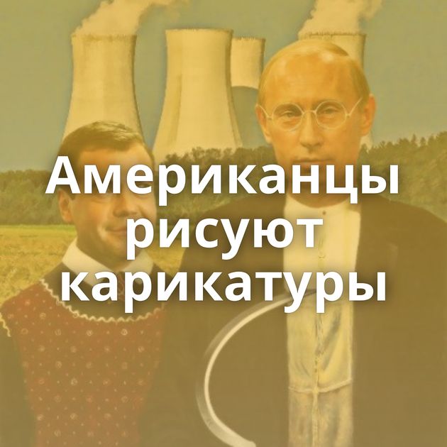 Американцы рисуют карикатуры