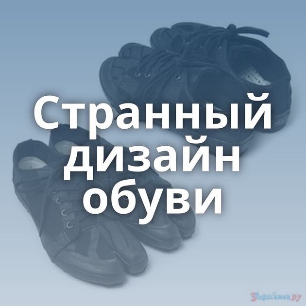 Странный дизайн обуви