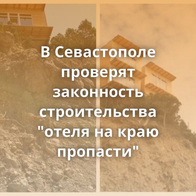В Севастополе проверят законность строительства 