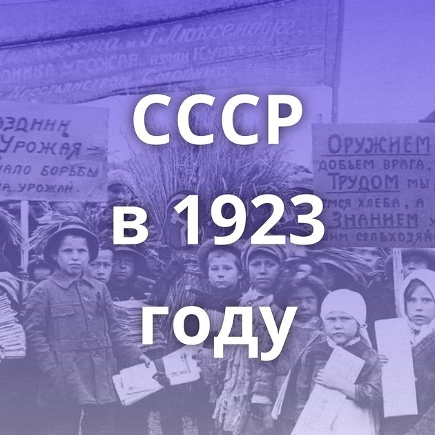 СССР в 1923 году
