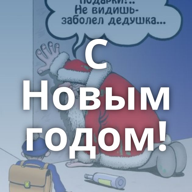 С Новым годом!
