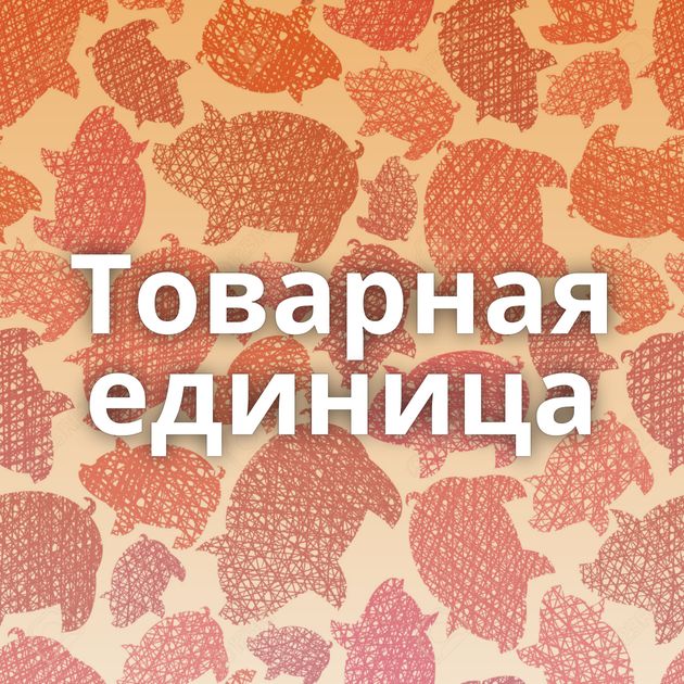 Товарная единица