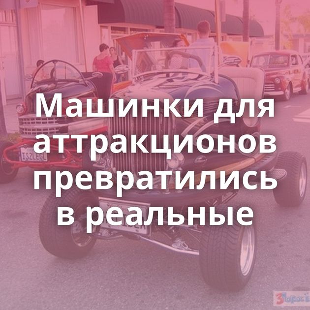 Машинки для аттракционов превратились в реальные