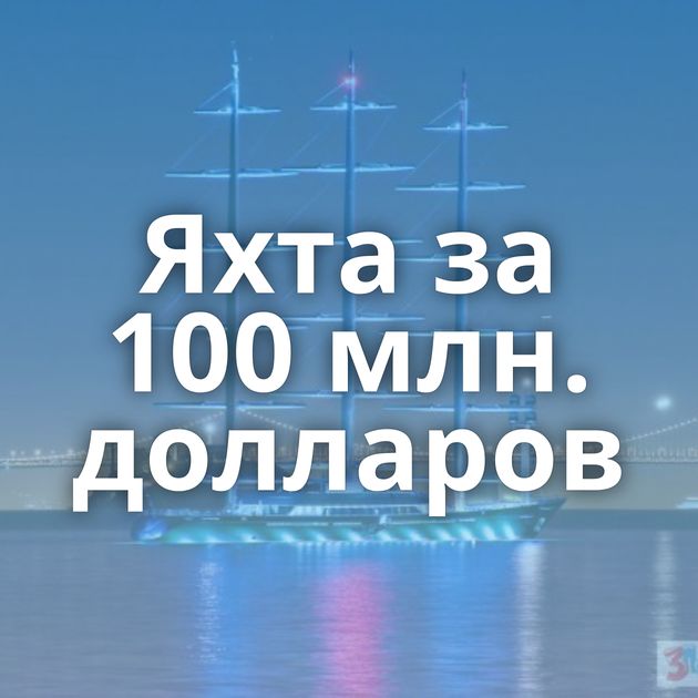 Яхта за 100 млн. долларов