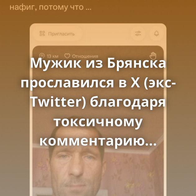 Мужик из Брянска прославился в X (экс-Twitter) благодаря токсичному комментарию пользовательницы приложения…