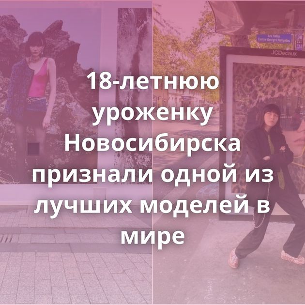 18-летнюю уроженку Новосибирска признали одной из лучших моделей в мире