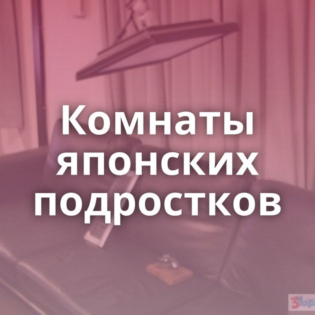 Комнаты японских подростков