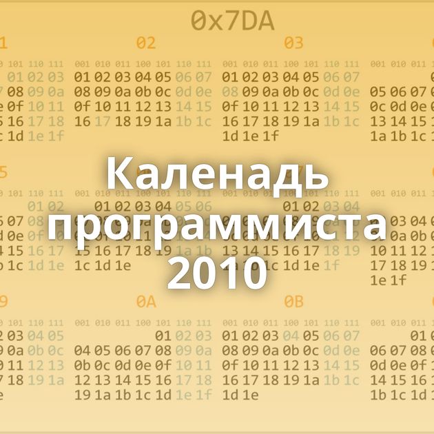 Каленадь программиста 2010