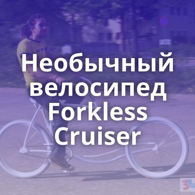 Необычный велосипед Forkless Cruiser