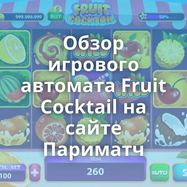 Обзор игрового автомата Fruit Cocktail на сайте Париматч
