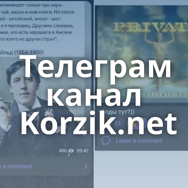 Телеграм канал Korzik.net