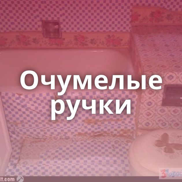 Очумелые ручки